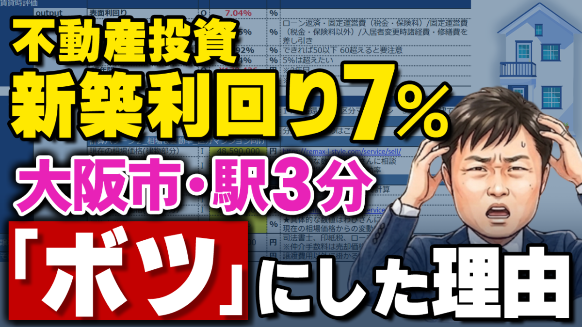 大阪市・駅徒歩3分・利回り7％。新築投資を私がボツにした本当の理由4